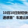 10月10日财经快讯：北京移动与蘑菇车联达成合作，共建“通感算”车路云网络