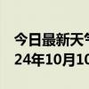 今日最新天气情况-叙永天气预报泸州叙永2024年10月10日天气