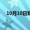 10月10日财经快讯：国债期货午盘收盘