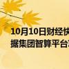 10月10日财经快讯：东华软件：中标2.42亿元苏州市大数据集团智算平台项目