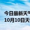 今日最新天气情况-博州天气预报博州2024年10月10日天气