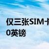 仅三张SIM卡交易提供无限数据每月只需11.50英镑