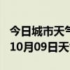 今日城市天气预报-巢湖天气预报巢湖2024年10月09日天气