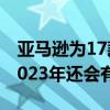 亚马逊为17款Echo设备增加了Matter支持2023年还会有更多