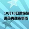 10月10日财经快讯：上交所上市委将于10月16日审议南京医药再融资事项