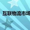 互联物流市场到2029年将达到577.5亿美元