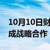 10月10日财经快讯：宁德时代与太重集团达成战略合作