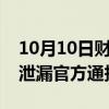 10月10日财经快讯：苏州一物流公司化学品泄漏官方通报