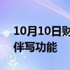 10月10日财经快讯：金山办公上线WPS AI伴写功能