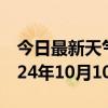 今日最新天气情况-景东天气预报普洱景东2024年10月10日天气