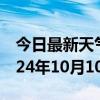 今日最新天气情况-西山天气预报昆明西山2024年10月10日天气