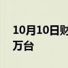 10月10日财经快讯：问界M9累计大定超15万台