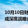 10月10日财经快讯：东方雨虹与贝壳集团达成深度战略合作