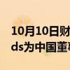 10月10日财经快讯：任仕达任命Jon Edwards为中国董事总经理