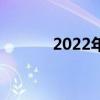 2022年长沙中考多少分上普高