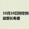 10月10日财经快讯：国合署副署长赵峰涛会见埃塞俄比亚财政部长希德