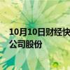 10月10日财经快讯：裕太微：股东李海华拟减持不超过1%公司股份