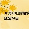 10月10日财经快讯：国家税务总局：10月申报纳税期限顺延至24日