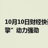 10月10日财经快讯：海外业务破浪前行，上市公司“第二引擎”动力强劲