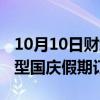 10月10日财经快讯：广汽埃安：AION RT车型国庆假期订单超9000台