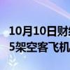 10月10日财经快讯：印度航空公司据悉订购85架空客飞机