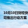 10月10日财经快讯：提质 分红 回购进行时，近半数沪市公司推出行动方案