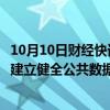 10月10日财经快讯：国家数据局：正在配合国家发改委研究建立健全公共数据产品和服务的价格形成机制