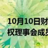 10月10日财经快讯：联合国大会选出18个人权理事会成员