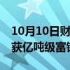 10月10日财经快讯：山东齐河—禹城地区探获亿吨级富铁矿