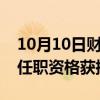 10月10日财经快讯：葫芦岛银行行长倪宏宇任职资格获批