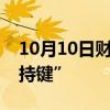 10月10日财经快讯：上市银行股东按下“增持键”