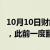 10月10日财经快讯：沪指涨幅再度扩大至2%，此前一度翻绿