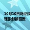 10月10日财经快讯：爱玛科技：实际控制人 董事长兼总经理张剑被留置