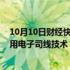 10月10日财经快讯：告别人工司线，温网将从2025年起启用电子司线技术