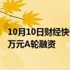 10月10日财经快讯：皮皮虾科技旗下品牌“贰维码”获800万元A轮融资