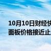 10月10日财经快讯：机构：10月电视面板短期需求回升，面板价格接近止跌