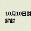 10月10日财经快讯：辛巴账号直播功能已被解封