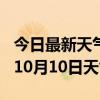 今日最新天气情况-喀什天气预报喀什2024年10月10日天气