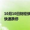 10月10日财经快讯：高位股集体跳水，银之杰 双成药业等快速跌停