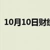 10月10日财经快讯：科创50跌幅扩大至5%