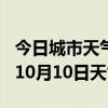 今日城市天气预报-曲靖天气预报曲靖2024年10月10日天气