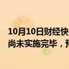 10月10日财经快讯：中航电测：3日累涨超30%，重组事项尚未实施完毕，预约10月24日披露三季报