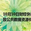 10月10日财经快讯：国家数据局：保障安全前提下，更好释放公共数据资源价值