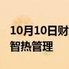 10月10日财经快讯：上汽 国家电投等入股盈智热管理