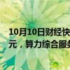 10月10日财经快讯：4天3板奥瑞德：上半年净亏527.79万元，算力综合服务业务业绩存在重大不确定性