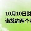 10月10日财经快讯：朱婷与意大利科内利亚诺签约两个赛季