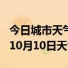 今日城市天气预报-普洱天气预报普洱2024年10月10日天气