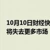 10月10日财经快讯：匈牙利总理：欧洲若走向“贸易限制”将失去更多市场