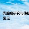 乳腺癌研究与传统的单细胞模型相反 表明多个创始人事件很常见