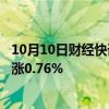 10月10日财经快讯：日韩股市双双高开，日经225指数开盘涨0.76%